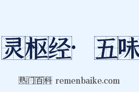 灵枢经·五味是什么意思的图片